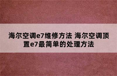 海尔空调e7维修方法 海尔空调顶置e7最简单的处理方法